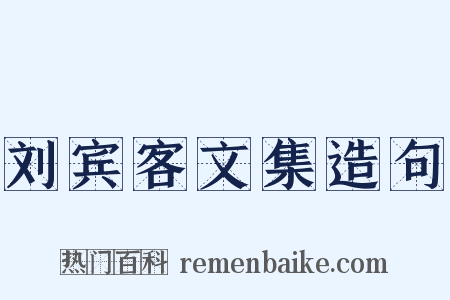 刘宾客文集造句是什么意思的图片
